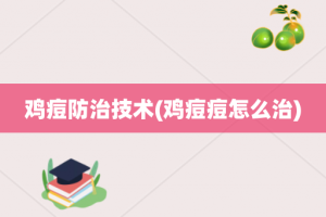 鸡痘防治技术(鸡痘痘怎么治)