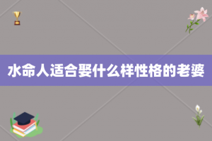 水命人适合娶什么样性格的老婆