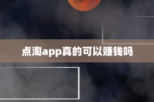 点淘app真的可以赚钱吗