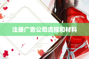 注册广告公司流程和材料