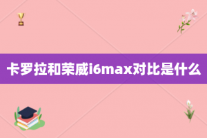 卡罗拉和荣威i6max对比是什么