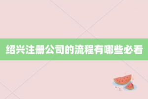 绍兴注册公司的流程有哪些必看