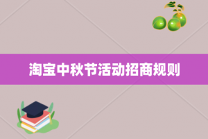 淘宝中秋节活动招商规则