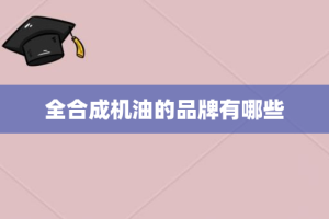 全合成机油的品牌有哪些
