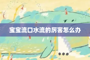 宝宝流口水流的厉害怎么办