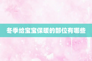 冬季给宝宝保暖的部位有哪些