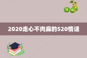 2020走心不肉麻的520情话