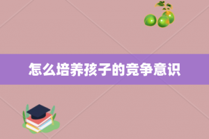 怎么培养孩子的竞争意识