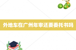 外地车在广州年审还要委托书吗