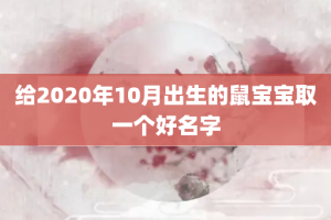 给2020年10月出生的鼠宝宝取一个好名字