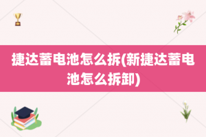 捷达蓄电池怎么拆(新捷达蓄电池怎么拆卸)