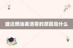 捷达燃油表清零的原因是什么
