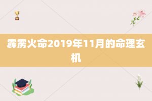 霹雳火命2019年11月的命理玄机