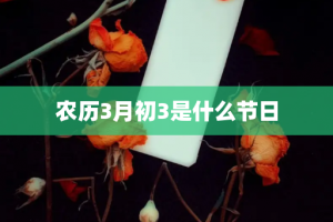 农历3月初3是什么节日