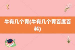 牛有几个胃(牛有几个胃百度百科)