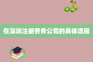 在深圳注册劳务公司的具体流程