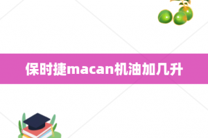 保时捷macan机油加几升