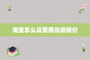 淘宝怎么设置商品促销价
