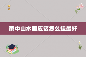 家中山水画应该怎么挂最好