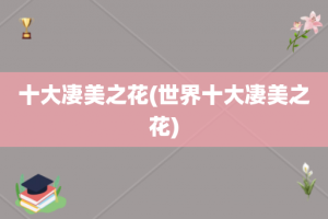 十大凄美之花(世界十大凄美之花)