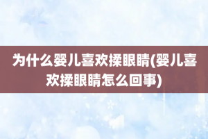 为什么婴儿喜欢揉眼睛(婴儿喜欢揉眼睛怎么回事)