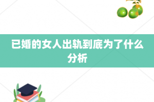 已婚的女人出轨到底为了什么分析