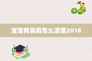 宝宝有鼻痂怎么清理2018