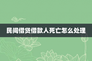 民间借贷借款人死亡怎么处理