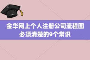 金华网上个人注册公司流程图必须清楚的9个常识