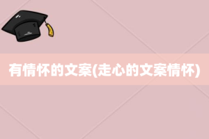 有情怀的文案(走心的文案情怀)