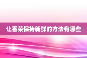 让香菜保持新鲜的方法有哪些