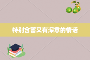 特别含蓄又有深意的情话