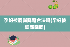 孕妇被调岗降薪合法吗(孕妇被调薪降职)