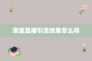 淘宝直播引流效果怎么样