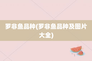 罗非鱼品种(罗非鱼品种及图片大全)
