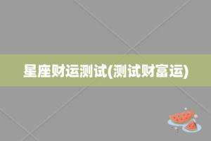 星座财运测试(测试财富运)