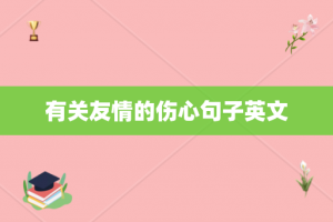 有关友情的伤心句子英文