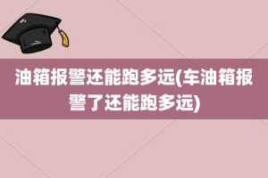 油箱报警还能跑多远(车油箱报警了还能跑多远)