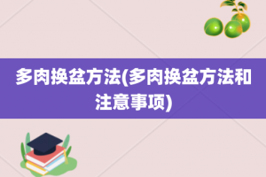 多肉换盆方法(多肉换盆方法和注意事项)