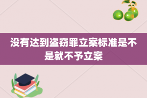 没有达到盗窃罪立案标准是不是就不予立案