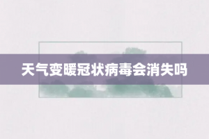 天气变暖冠状病毒会消失吗