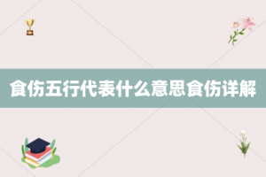 食伤五行代表什么意思食伤详解