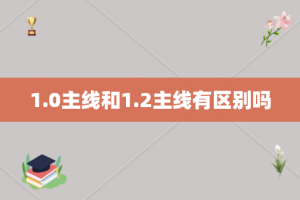 1.0主线和1.2主线有区别吗