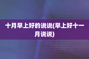 十月早上好的说说(早上好十一月说说)