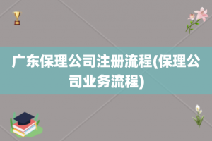 广东保理公司注册流程(保理公司业务流程)