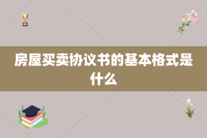 房屋买卖协议书的基本格式是什么