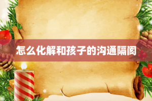 怎么化解和孩子的沟通隔阂