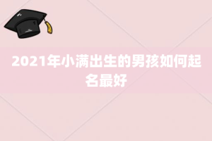 2021年小满出生的男孩如何起名最好