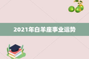 2021年白羊座事业运势