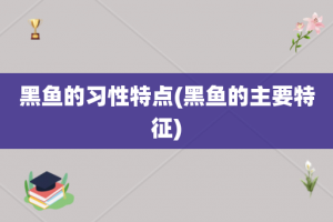 黑鱼的习性特点(黑鱼的主要特征)
